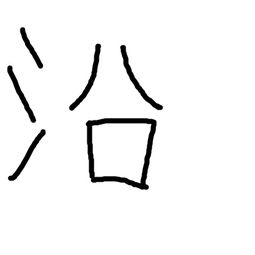 仚屳氽汆读什么，三点水+兆