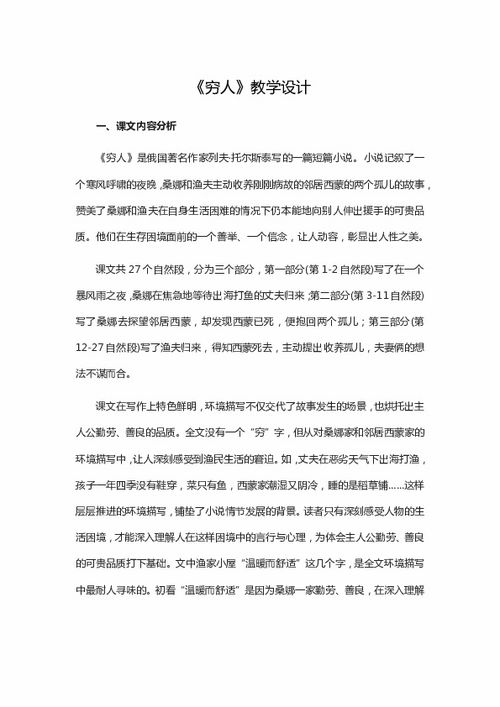 穷人优秀教案第二课时，穷人教学设计优秀教案