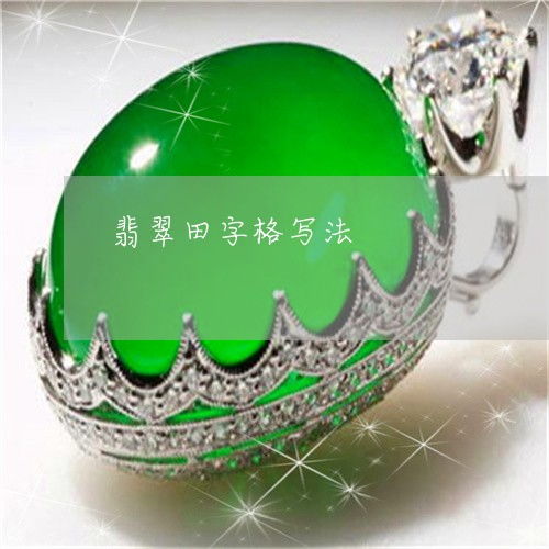 玉笔顺笔画，玉笔顺是什么
