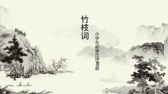 竹枝词 刘禹锡翻译，竹枝词其九 刘禹锡带拼音