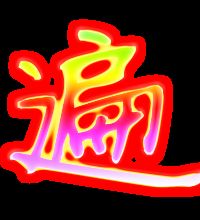 遍的笔顺