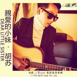 亲爱的小妹妹是什么歌曲翻唱，亲爱的小妹妹是什么歌曲的歌词