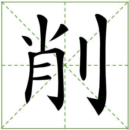 削组词 多音字，削组词四字