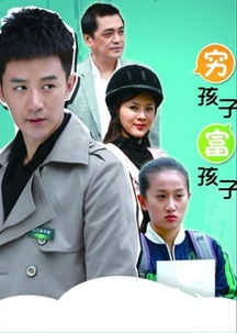 穷孩子富孩子分集介绍