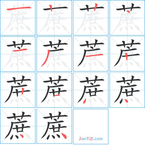 蔗的笔画顺序怎么写，蔗的笔画是多少