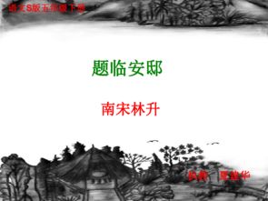 题临安邸古诗的思想感情，题临安邸古诗讲解视频