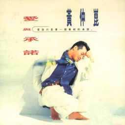 爱和承诺简谱完整版，爱和承诺张学友