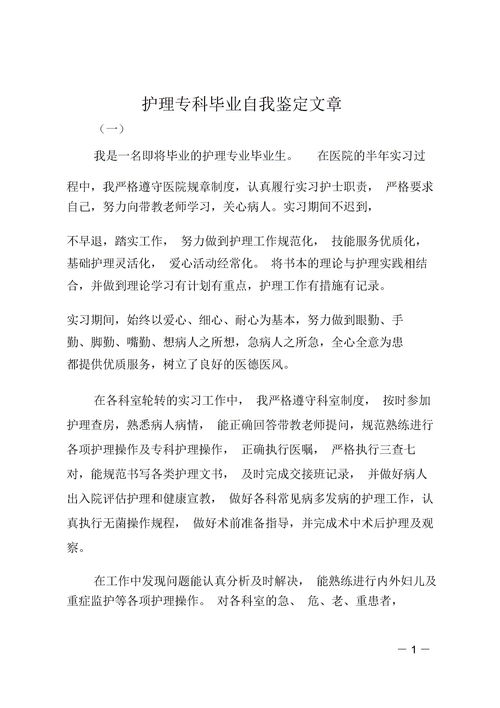 护理毕业自我鉴定大专，护理毕业自我鉴定范文500字