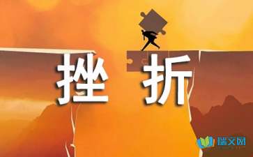 生活需要挫折800字满分作文5篇