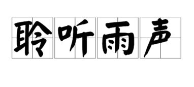 倾听造句