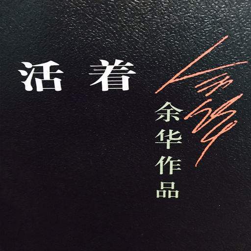 活着主要内容100字，活着主要内容概括400字
