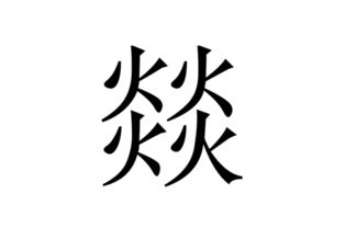 燚是什么意思