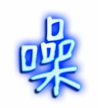 噪可以组什么词语