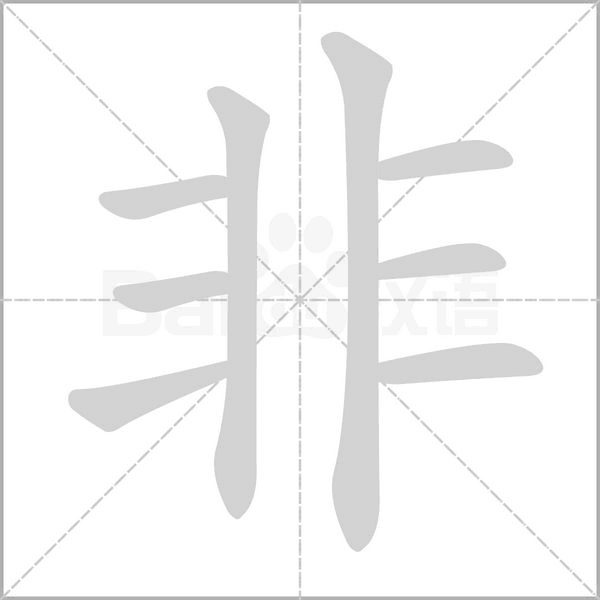 非字的笔顺