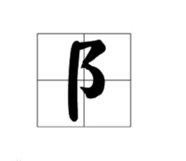 阝是什么偏旁