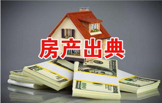 此房出典是什么意思，什么叫出典