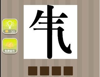 清字成语