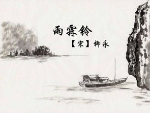 雨霖铃柳永原文及翻译