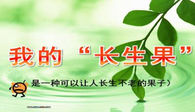 我的长生果PPT课件原创力文档，我的“长生果”ppt课件