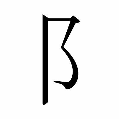 阝偏旁读什么，阝字旁的字有哪些字