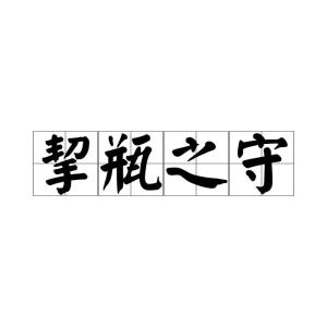 絜的拼音，挈女的拼音