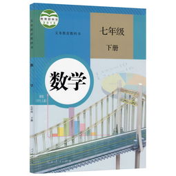 七年级下册数学课本人教版电子书，七年级下册数学课本知识点归纳