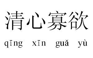 心如止水清心寡欲什么意思，清心寡欲意思是什么啥意思