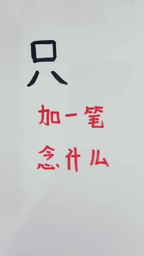“万”字加一笔是什么字?