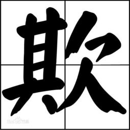 欺悔.欢笑什么意思
