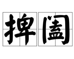 捭阖纵横，捭阖之术怎么读