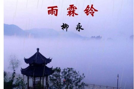 柳永雨霖铃翻译，雨霖铃翻译注释