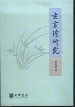 试简要分析“玄言诗”的形成背景。