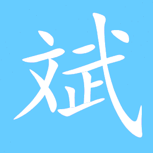 谜组词组，缤组词