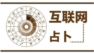 占卜是什么