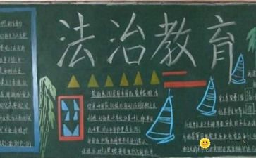 法制教育的黑板报设计内容及精美图片