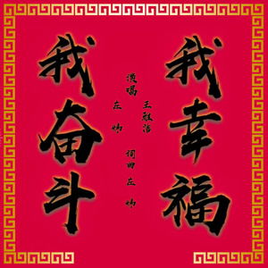 我奋斗我幸福广场舞，我奋斗我幸福汤非王雅洁