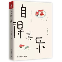 成语自得其乐的意思，自得其乐的意思是啥