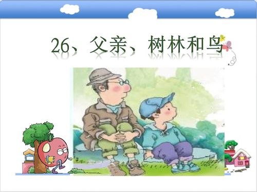 父亲、树林和鸟表现了什么?