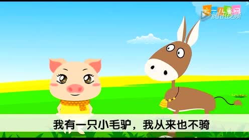 我有一只小毛驴歌曲原唱视频，我有一只小毛驴歌曲广告