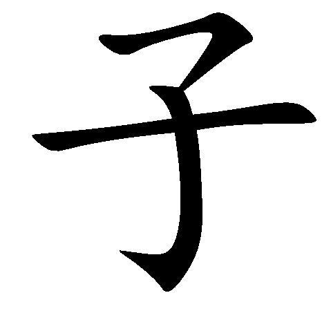涵字的意思和含义是什么，涵字取名的寓意
