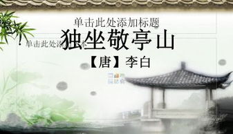 独坐敬亭山教案幼儿园中班，独坐敬亭山教案反思