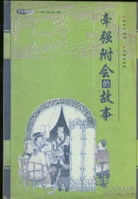 牵强附会的意思是什么?，牵强附会的意思解释是什么