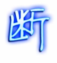 折断的断怎么写