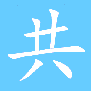 坐笔顺怎么写，花笔顺