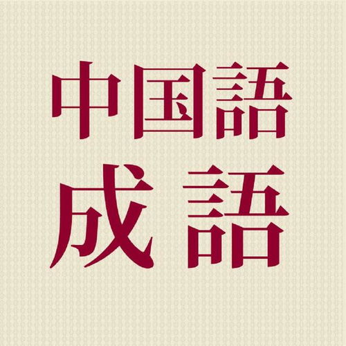 形容吵的成语四个字，形容吵闹的成语