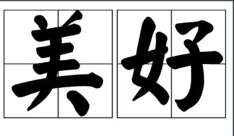 女字旁表示美好的字，表示美好的字女孩名字