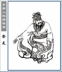 祭足是怎样的人，祭是形声字吗