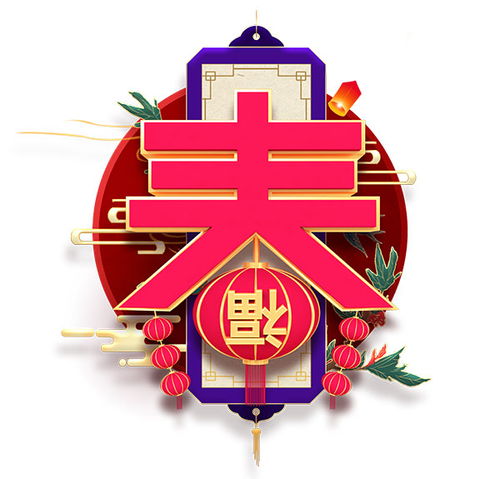春节艺术字图片，春节艺术字可爱