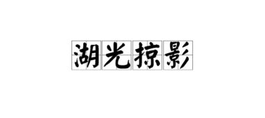 剪影是什么意思，照片掠影是什么意思
