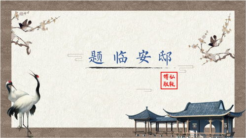 小学古诗《题临安邸》原文译文赏析